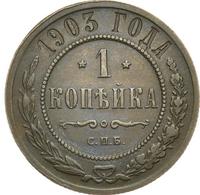 1 копейка 1903 года СПБ
