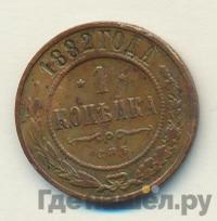 1 копейка 1882 года СПБ
