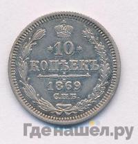 10 копеек 1869 года СПБ НI