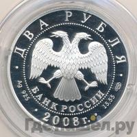 2 рубля 2008 года СПМД