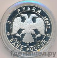 3 рубля 1993 года ЛМД