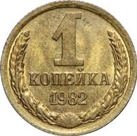 1 копейка 1982 года