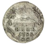 Гривенник 1788 года
