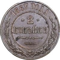 2 копейки 1867 года