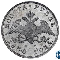 1 рубль 1830 года