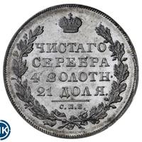 1 рубль 1830 года