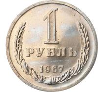 1 рубль 1967 года