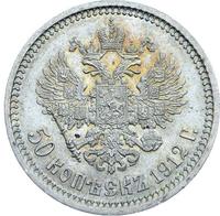 50 копеек 1912 года ЭБ