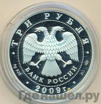 3 рубля 2009 года СПМД