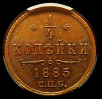 1/4 копейки 1885 года СПБ