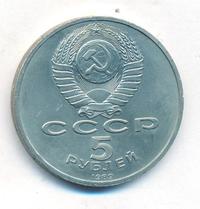 5 рублей 1989 года
