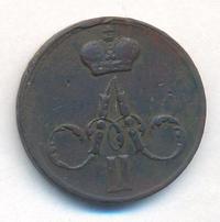 Денежка 1858 года