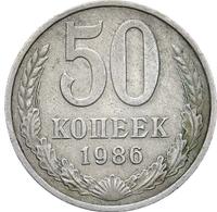 50 копеек 1986 года
