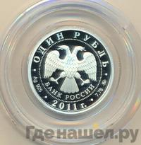 1 рубль 2011 года ММД