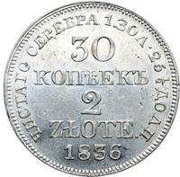 30 копеек - 2 злотых 1836 года МW Русско-Польские