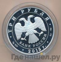3 рубля 2015 года СПМД