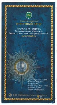 10 рублей 2005 года СПМД