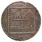 2 пара - 3 копейки 1773 года