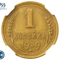1 копейка 1939 года