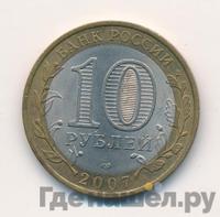 10 рублей 2007 года СПМД
