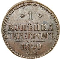 1 копейка 1840 года