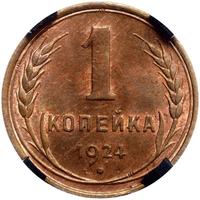 1 копейка 1924 года