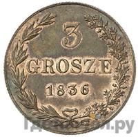 3 гроша 1836 года