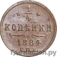 1/4 копейки 1884 года СПБ