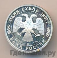 1 рубль 1997 года ЛМД