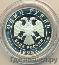 1 рубль 1998 года ММД
