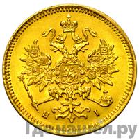 3 рубля 1869 года СПБ НI