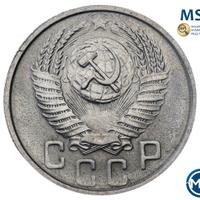 15 копеек 1954 года