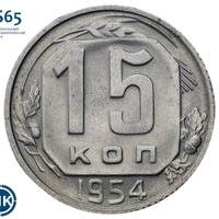 15 копеек 1954 года