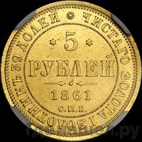 5 рублей 1861 года СПБ ПФ