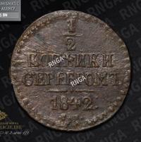 1/2 копейки 1842 года
