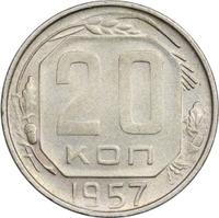 20 копеек 1957 года