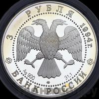 3 рубля 1994 года ЛМД