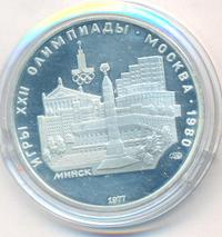 5 рублей 1977 года ЛМД