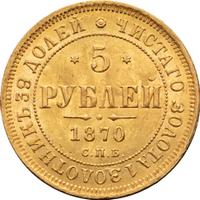 5 рублей 1870 года СПБ НI
