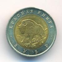 50 рублей 1994 года ЛМД Красная книга
