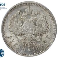 1 рубль 1899 года