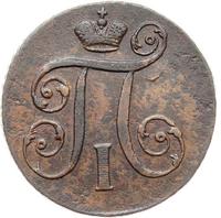 1 копейка 1797 года