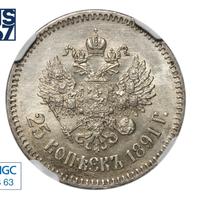 25 копеек 1891 года АГ