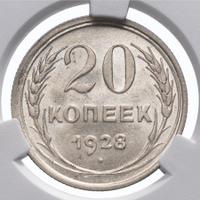 20 копеек 1928 года