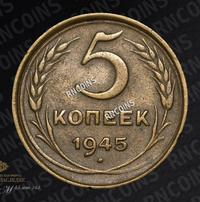 5 копеек 1945 года