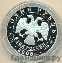 1 рубль 2006 года СПМД