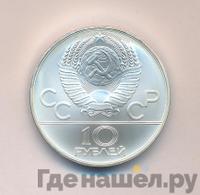 10 рублей 1978 года  Гребля