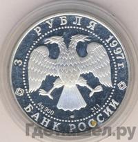 3 рубля 1997 года ЛМД