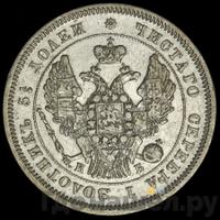 25 копеек 1845 года