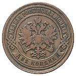 2 копейки 1882 года СПБ